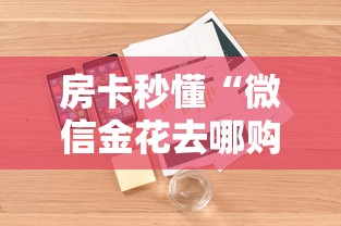 一分钟了解“微信战神链接金花房卡”获取房卡教程-哔哩哔哩 一分钟了解“微信战神链接金花房卡”获取房卡教程-哔哩哔哩