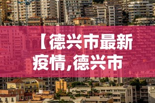 【德兴市最新疫情,德兴市防疫指挥部,最新动态】 【德兴市最新疫情,德兴市防疫指挥部,最新动态】