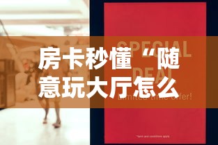 房卡秒懂“随意玩大厅怎么充房卡”房卡怎么购买