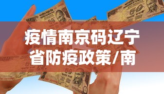 龙口疫情防控/龙口新冠疫情防控指挥中心 龙口疫情防控/龙口新冠疫情防控指挥中心