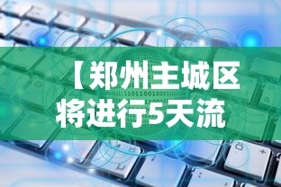 【郑州主城区将进行5天流动管理/郑州市流入辖区】 【郑州主城区将进行5天流动管理/郑州市流入辖区】