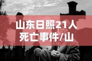 山东日照21人死亡事件/山东日照十人