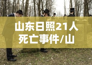 山东日照21人死亡事件/山东日照十人