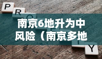 南京6地升为中风险(南京多地调为中风险地区) 南京6地升为中风险(南京多地调为中风险地区)