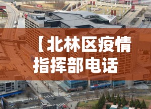 【北林区疫情指挥部电话/北林区疾控中心电话号码】 【北林区疫情指挥部电话/北林区疾控中心电话号码】