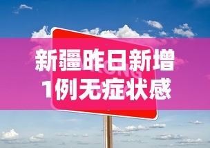 新疆昨日新增1例无症状感染者/昨日全天新疆新增26例无症状感染