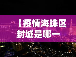 【疫情海珠区封城是哪一年/海珠区封控】