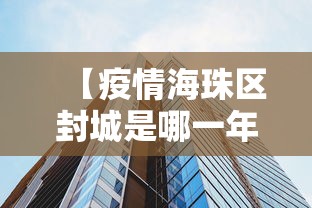【疫情海珠区封城是哪一年/海珠区封控】