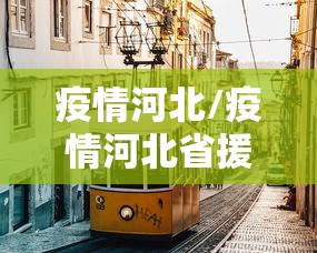 河北新型肺炎最新消息(河北新型肺炎最新消息今天) 河北新型肺炎最新消息(河北新型肺炎最新消息今天)