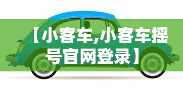 【小客车,小客车摇号官网登录】 【小客车,小客车摇号官网登录】