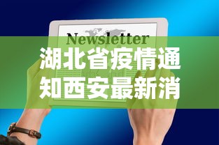 湖北省疫情通知西安最新消息（湖北省疫情最新进展）