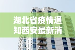湖北省疫情通知西安最新消息（湖北省疫情最新进展）