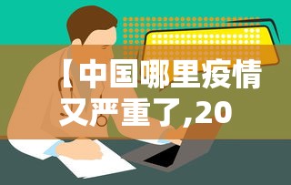 【中国哪里疫情又严重了,2021中国哪里疫情又严重了】 【中国哪里疫情又严重了,2021中国哪里疫情又严重了】