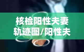 核检阳性夫妻轨迹图/阳性夫妇