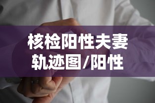 核检阳性夫妻轨迹图/阳性夫妇