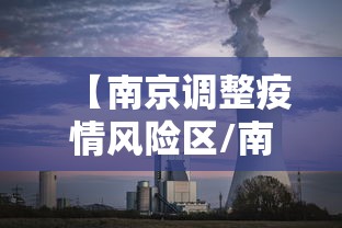 【南京调整疫情风险区/南京疫情风险区域查询最新】 【南京调整疫情风险区/南京疫情风险区域查询最新】