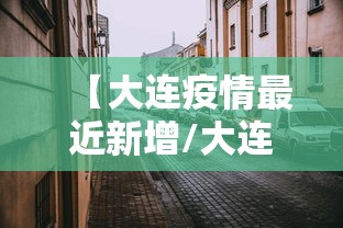 【大连疫情最近新增/大连疫情最新情况今日新增轨迹】