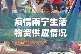 疫情南宁生活物资供应情况（广西南宁物资）