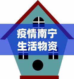 疫情南宁生活物资供应情况（广西南宁物资）