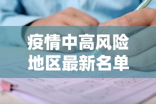 疫情中高风险地区最新名单（疫情中高风险地区最新名单公布）