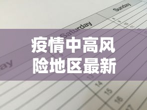 疫情中高风险地区最新名单（疫情中高风险地区最新名单公布）