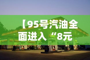 【95号汽油全面进入“8元时代”/95号汽油重回五元时代】 【95号汽油全面进入“8元时代”/95号汽油重回五元时代】
