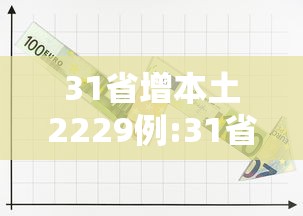 31省增本土2229例:31省增19例本土8例 31省增本土2229例:31省增19例本土8例