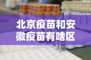 北京疫苗和安徽疫苗有啥区别/北京疫苗和安徽疫苗一样吗 北京疫苗和安徽疫苗有啥区别/北京疫苗和安徽疫苗一样吗
