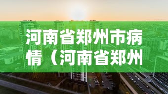 承德疫情最新消息/承德役情最新消息