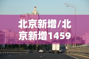 北京新增/北京新增1459个电子警察 北京新增/北京新增1459个电子警察