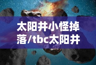 太阳井小怪掉落/tbc太阳井小怪掉落 太阳井小怪掉落/tbc太阳井小怪掉落