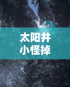 太阳井小怪掉落/tbc太阳井小怪掉落 太阳井小怪掉落/tbc太阳井小怪掉落