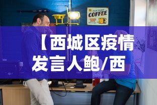 【西城区疫情发言人鲍/西城区疫情防控领导小组】 【西城区疫情发言人鲍/西城区疫情防控领导小组】