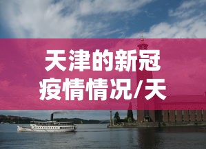 天津9日新增本土确诊21例（天津九月疫情）