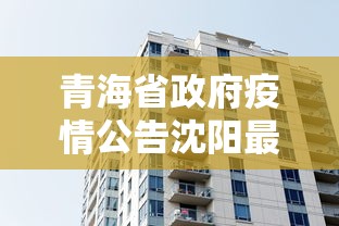 青海省政府疫情公告沈阳最新/青海省最新防疫情况报告 青海省政府疫情公告沈阳最新/青海省最新防疫情况报告