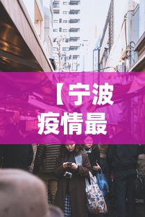 【邢台疫情最新消息/邢台疫情最新消息行动轨迹】 【邢台疫情最新消息/邢台疫情最新消息行动轨迹】