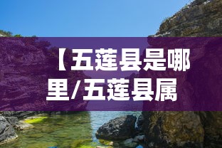 【五莲县是哪里/五莲县属于哪个市】 【五莲县是哪里/五莲县属于哪个市】