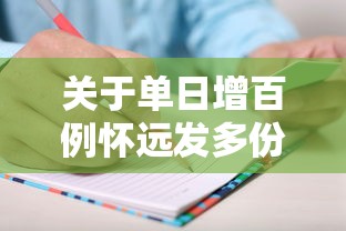 关于单日增百例怀远发多份省外协查函的信息