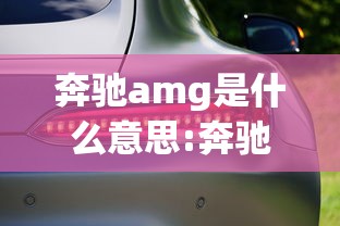 奔驰amg是什么意思:奔驰amg43报价及图片 奔驰amg是什么意思:奔驰amg43报价及图片