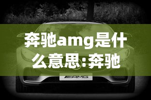 奔驰amg是什么意思:奔驰amg43报价及图片 奔驰amg是什么意思:奔驰amg43报价及图片