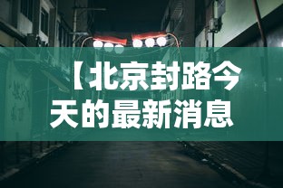 邢台新增12例确诊病例:邢台新增12例确诊病例详情 邢台新增12例确诊病例:邢台新增12例确诊病例详情
