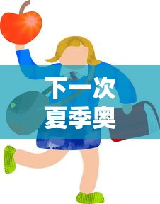下一次夏季奥运会什么时候在哪里举行的/下次夏季奥运会是哪一年 下一次夏季奥运会什么时候在哪里举行的/下次夏季奥运会是哪一年