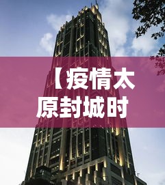 【疫情太原封城时间青海省有多少/山西太原是否封城】 【疫情太原封城时间青海省有多少/山西太原是否封城】