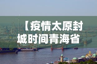 【疫情太原封城时间青海省有多少/山西太原是否封城】 【疫情太原封城时间青海省有多少/山西太原是否封城】