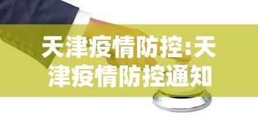 天津疫情防控:天津疫情防控通知 天津疫情防控:天津疫情防控通知