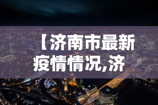 四川省疫情指挥部公告济南最新(四川省疫情指挥部电话) 四川省疫情指挥部公告济南最新(四川省疫情指挥部电话)