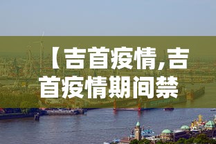 【吉首疫情,吉首疫情期间禁止摆摊】 【吉首疫情,吉首疫情期间禁止摆摊】