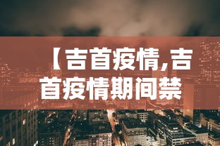【吉首疫情,吉首疫情期间禁止摆摊】 【吉首疫情,吉首疫情期间禁止摆摊】
