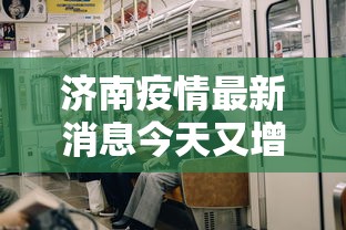 济南疫情最新消息今天又增加9人(济南疫情最新消息今天又增加9人病例) 济南疫情最新消息今天又增加9人(济南疫情最新消息今天又增加9人病例)