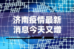 【河南疫情的最新消息/河南疫情最新消息轨迹】 【河南疫情的最新消息/河南疫情最新消息轨迹】